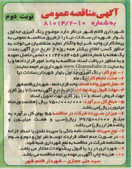 آگهی مناقصه عمومی , مناقصه رنگ آمیزی جداول بلوار