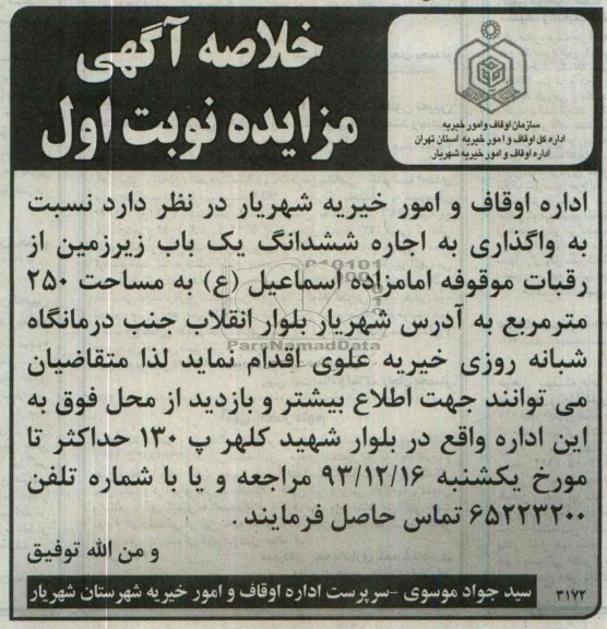 خلاصه آگهی مزایده,مزایده یک باب زیرزمین مزایده,