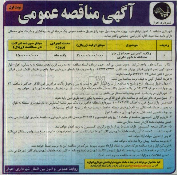 مناقصه , مناقصه رنگ آمیزی جداول