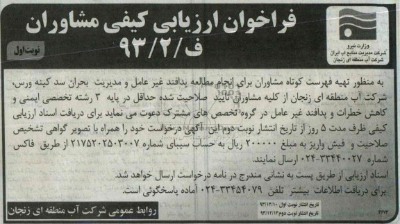 فراخوان ارزیابی کیفی مشاوران,مناقصه  انجام مطالعه پدافند غیرعامل 
