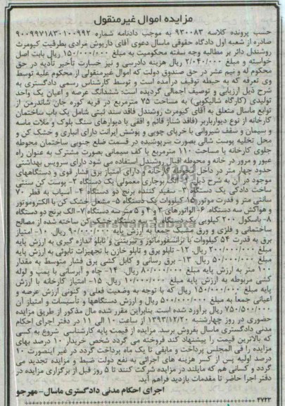 مزایده, یک واحد تولیدی کارگاه شالیکوبی