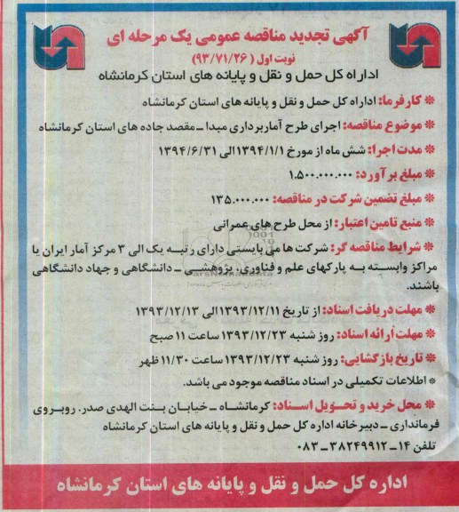 آگهی تجدید مناقصه عمومی یک مرحله ای , مناقصه اجرای طرح آماربرداری مبدا - مقصد جاده های استان 