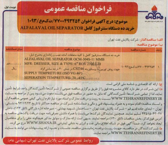 فراخوان مناقصه عمومی,مناقصه خرید ده دستگاه سنترفیوژ کامل