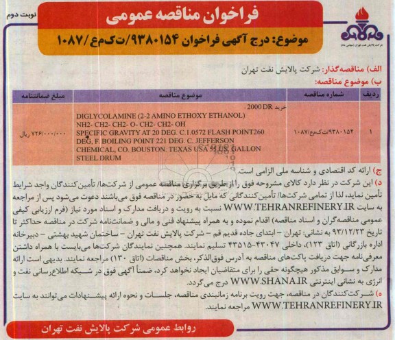 آگهی فراخوان , مناقصه خرید 2000 DR 