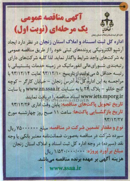 آگهی مناقصه عمومی , مناقصه ایجاد آرشیو الکترونیکی پرونده های ثبتی