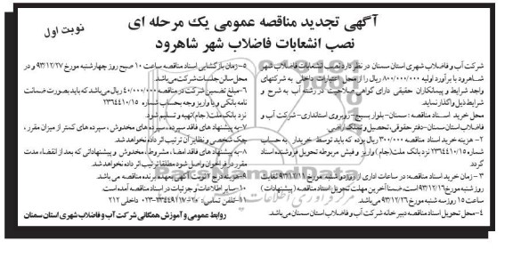 آگهی تجدید مناقصه عمومی یک مرحله ای, مناقصه نصب انشعابات فاضلاب