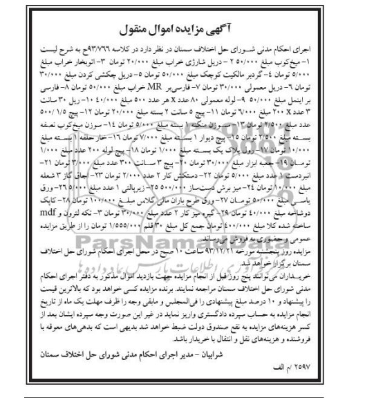 آگهی مزایده , مزایده فروش میخ کوب و ...