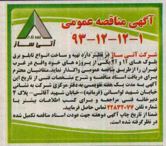 آگهی مناقصه عمومی , مناقصه تهیه و ساخت انواع تابلو برق بلوک های 1آ و 2 آ