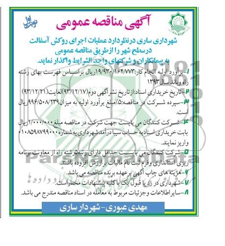 آگهی مناقصه عمومی , مناقصه عملیات اجرای روکش آسفالت 