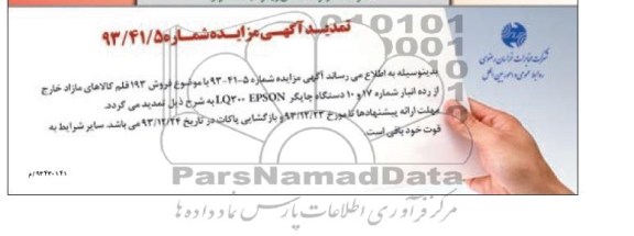 تمدید مزایده , تمدید مزایده فروش 193 قلم کالاهای راکد