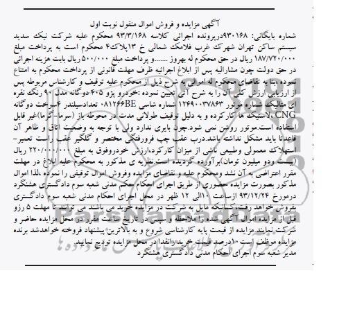 آگهی مزایده و فروش اموال منقول,مزایده پژو 405 دوگانه مدل 90 رنگ نقره ای متالیک