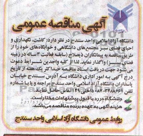 کاشت , نگهداری و احیای فضای سبز مجتمع های دانشگاهی و خوابگاهی 