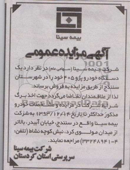 آگهی مزایده عمومی,مزایده خودرو پژو 405