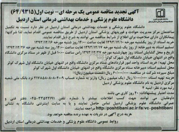 آگهی تجدید  مناقصه عمومی یک مرحله ای,تجدید مناقصه تکمیل ساختمان مرکز حوادث و فوریتهای پزشکی