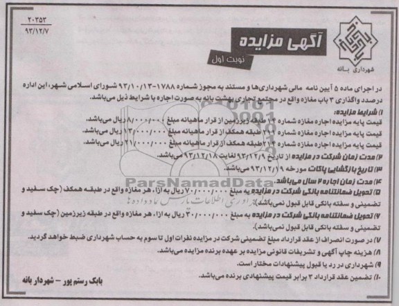 مزایده , مزایده واگذاری 3 باب مغازه