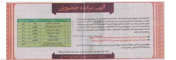 مزایده حضوری , مزایده حضوری تعدادی قطعات مستعمل ، اسقاطی و ضایعات