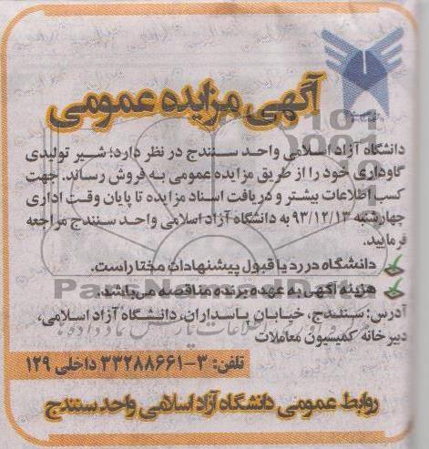 آگهی مزایده عمومی,مزایده شیر تولیدی گاوداری