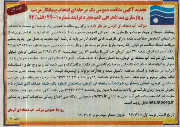 تجدید آگهی مناقصه عمومی یک مرحله ای , مناقصه انتخاب پیمانکار مرمت و بازسازی بند انحرافی 