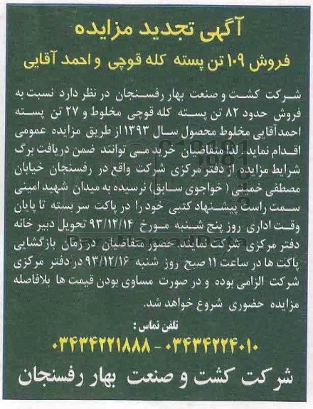 تجدید مزایده , تجدید مزایده فروش 109 تن پسته
