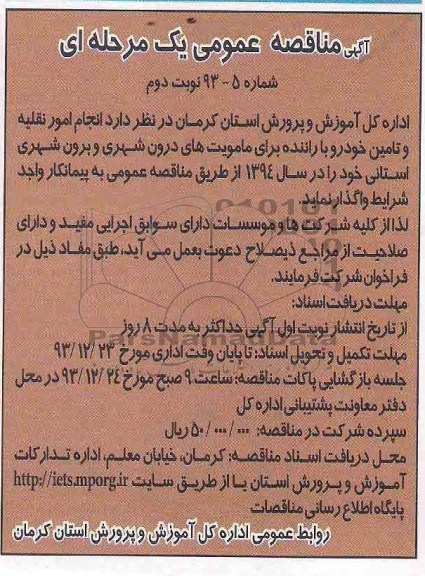 مناقصه عمومی , مناقصه واگذاری انجام امور نقلیه و تامین خودرو با راننده 