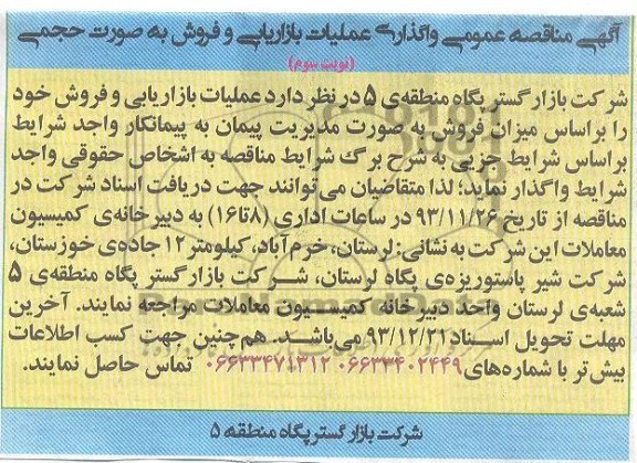 مناقصه  واگذاری عملیات بازاریابی و فروش به صورت حجمی 