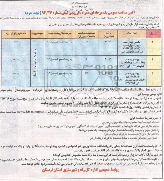 آگهی مناقصه عمومی یک مرحله ای همراه با ارزیابی کیفی , مناقصه بهسازی محور ...