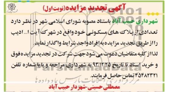 مزایده,تعدادی از پلاکهای مسکونی