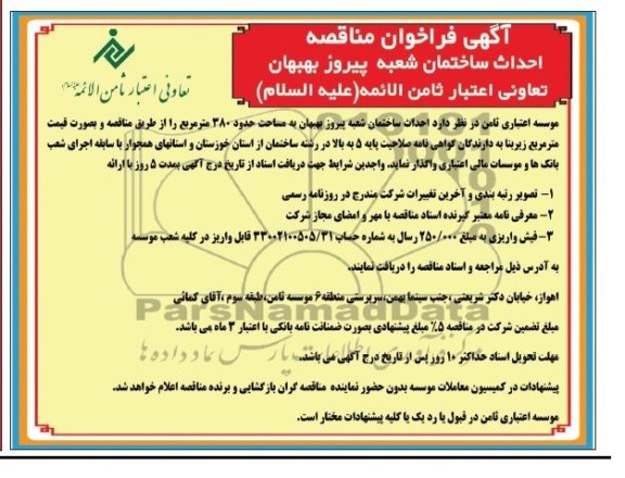 آگهی فراخوان مناقصه, مناقصه احداث ساختمان 