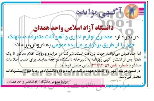 آگهی مزایده,مزایده لوازم اداری و آهن آلات