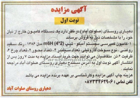 آگهی مزایده,مزایده یک دستگاه کامیون 