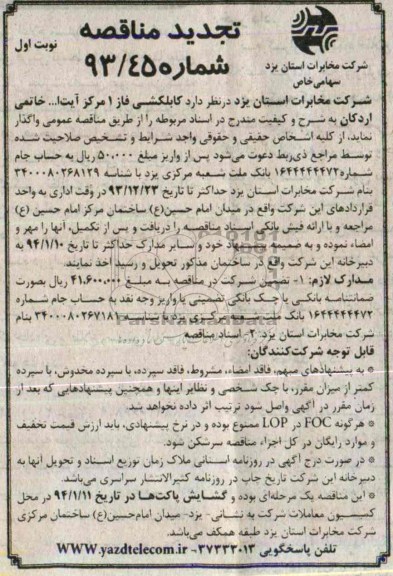 تجدید مناقصه کابلکشی  فاز 1 مرکز آیت ا000 خاتمی اردکان  