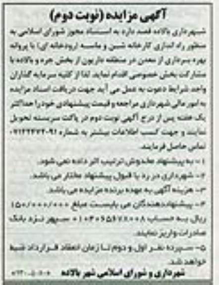 مزایده , مزایده راه اندازی کارخانه شن و ماسه ( رودخانه ای ) با پروانه بهره برداری از معدن