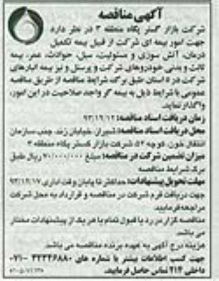آگهی مناقصه , مناقصه بیمه تکمیل درمان ، آتش سوزی و مسئولیت ، سیل...