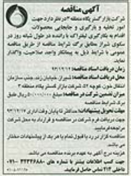 آگهی مناقصه , مناقصه  بکارگیری لیفتراک با راننده