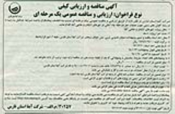 آگهی مناقصه و ارزیابی کیفی , مناقصه عملیات حفر دو حلقه چاه آهکی