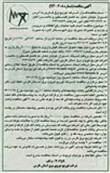 آگهی مناقصه ,مناقصه  انجام کلیه عملیات رفع اتفاقات و سرویس و بازدید و تعمیرات 