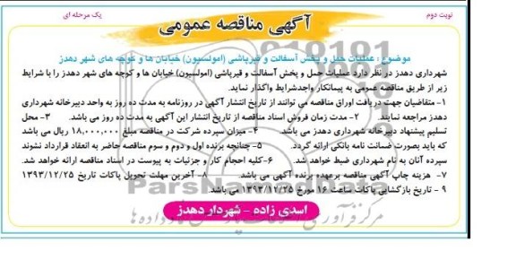 آگهی مناقصه عمومی یک مرحله ای , مناقصه عملیات حمل و پخش آسفالت و قیرپاشی (امولسیون) خیابانها و کوچه های شهر 