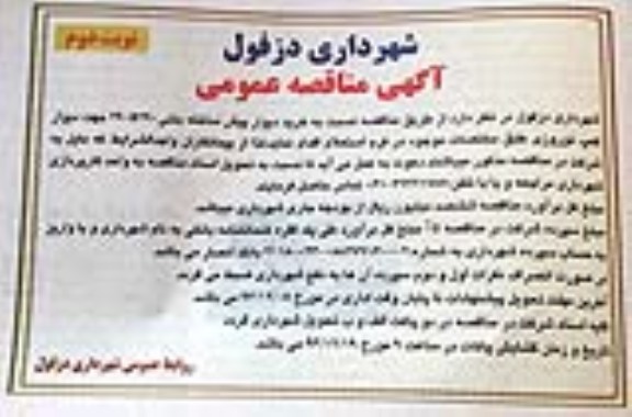 آگهی مناقصه عمومی , مناقصه نسبت به خرید دیوار پیش ساخته بتنی 290*290
