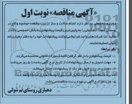 آگهی مناقصه , مناقصه انجام ساخت و ساز تزئین دو قطعه حوضچه 