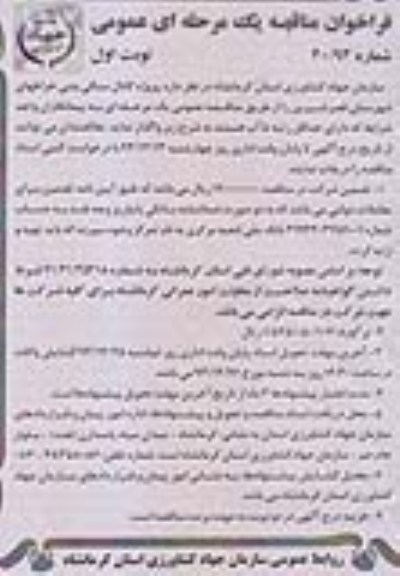 فراخوان مناقصه یک مرحله ای عمومی , مناقصه پروژه کانال سنگی بتنی خراطهای...