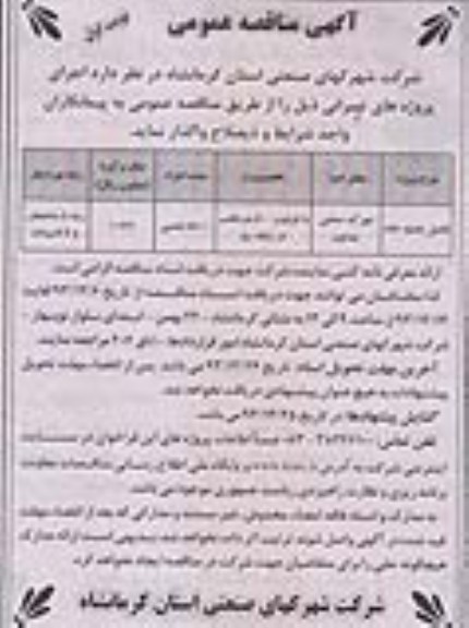 مناقصه ,آگهی مناقصه عمومی تکمیل تصفیه خانه 