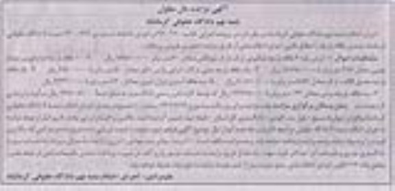 آگهی مزایده مال منقول,مزایده  3 طاقه پارچه عنکبوتی 