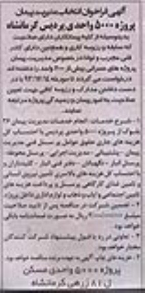آگهی فراخوان , مناقصه واگذاری مدیریت پیمان پروژه های عمرانی بیش از 2000 واحد 
