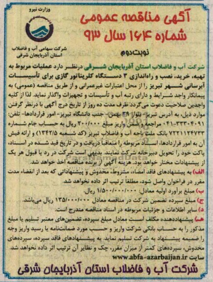 آگهی مناقصه عمومی , مناقصه تهیه و خرید و نصب و راه اندازی 3 دستگاه کلریناتور گازی 
