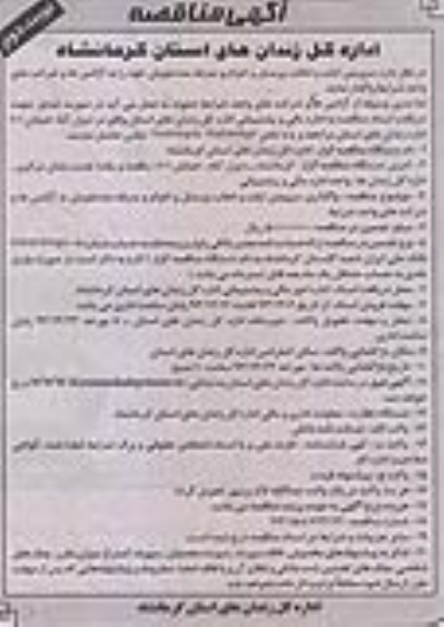 آگهی مناقصه , مناقصه سرویس ایاب و ذهاب پرسنل و اعزام و بدرقه مددجویان