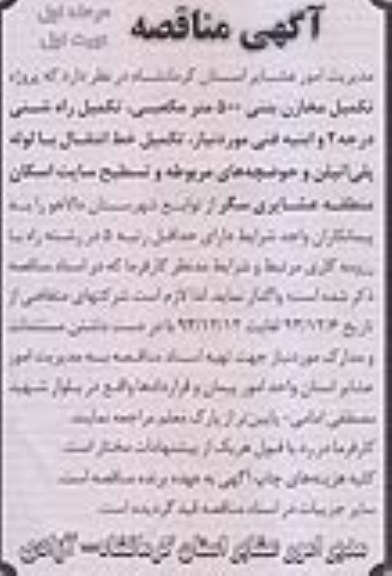 آگهی مناقصه ,مناقصه واگذاری  پروژه تکمیل مخازن بتنی 500 متر مکعبی