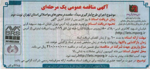 آگهی مناقصه عمومی یک مرحله ای , مناقصه اجرای طرح آمارگیری مبداء - مقصد در محورهای...