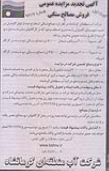 آگهی تجدید مزایده عمومی,مزایده مصالح سنگی استخراج