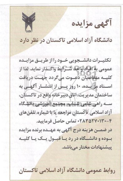 مزایده , مزایده واگذاری تکثیرات دانشجویی 