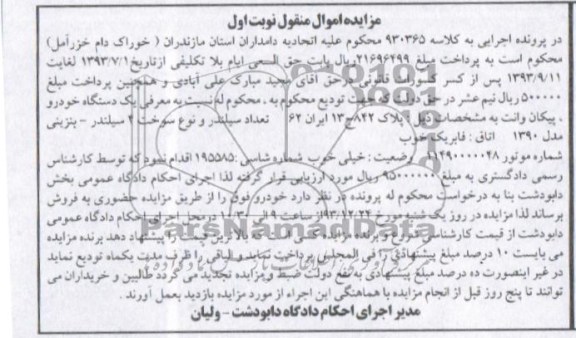 مزایده اموال منقول ,مزایده اموال منقول یک دستگاه خودرو پیکان